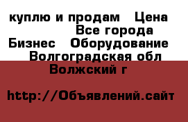 куплю и продам › Цена ­ 50 000 - Все города Бизнес » Оборудование   . Волгоградская обл.,Волжский г.